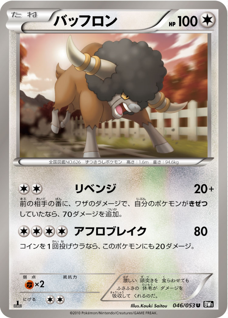 [BW1]U バッフロン（ブラックコレクション 046/053 ）[BW1b046]