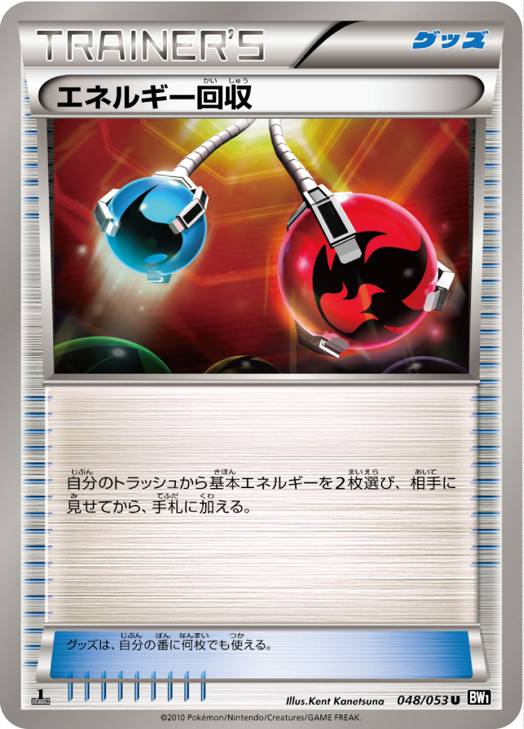 [BW1]U エネルギー回収（ブラックコレクション 048/053 グッズ ）[BW1b048]