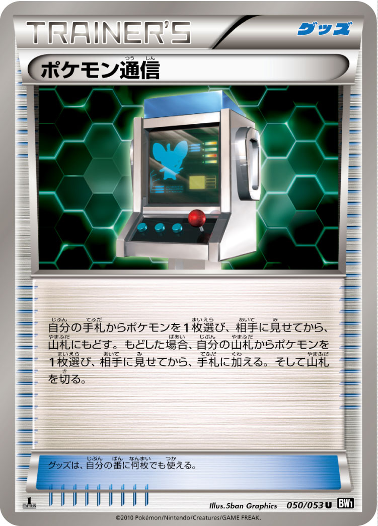 [BW1]U ポケモン通信（ブラックコレクション 050/053 グッズ ）[BW1b050]