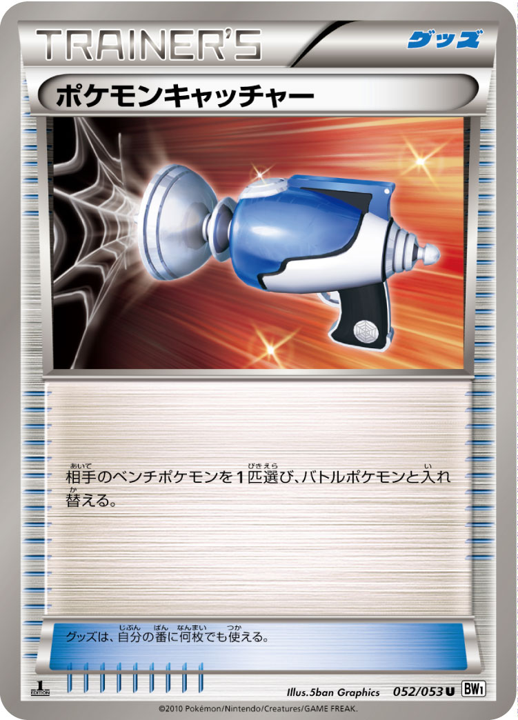 [BW1]U ポケモンキャッチャー（ホワイトコレクション 052/053 グッズ ）[BW1w052]