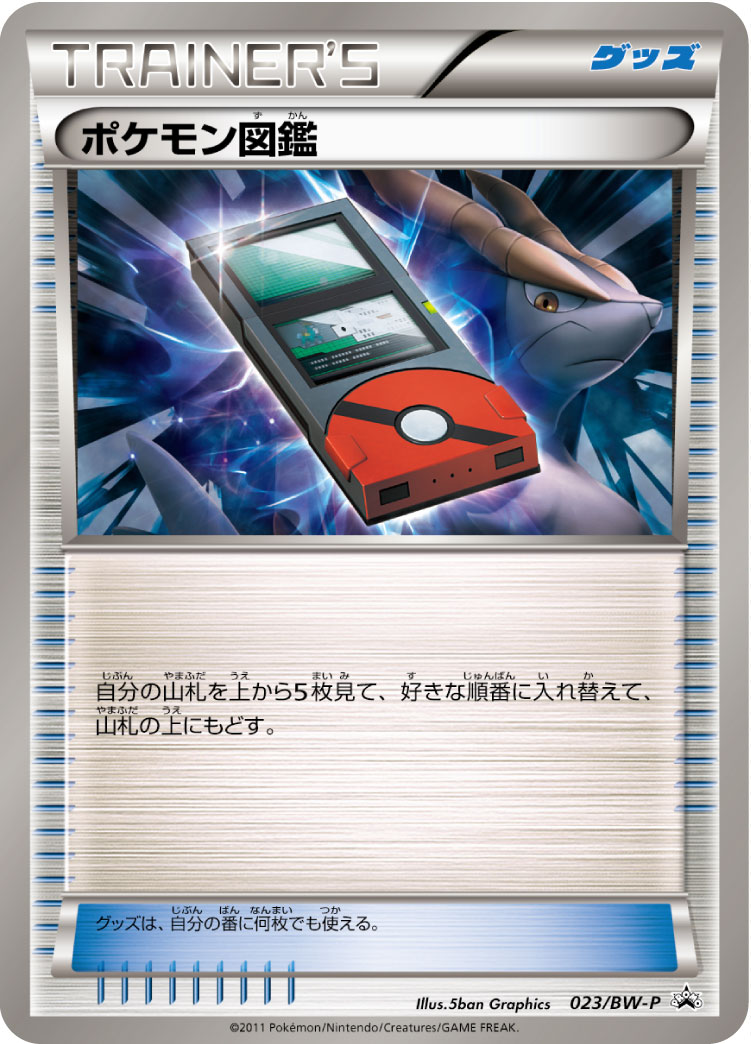 [BW-P]ポケモン図鑑（プロモ 023/BW-P グッズ トレーナーズ ）[BW-P023]