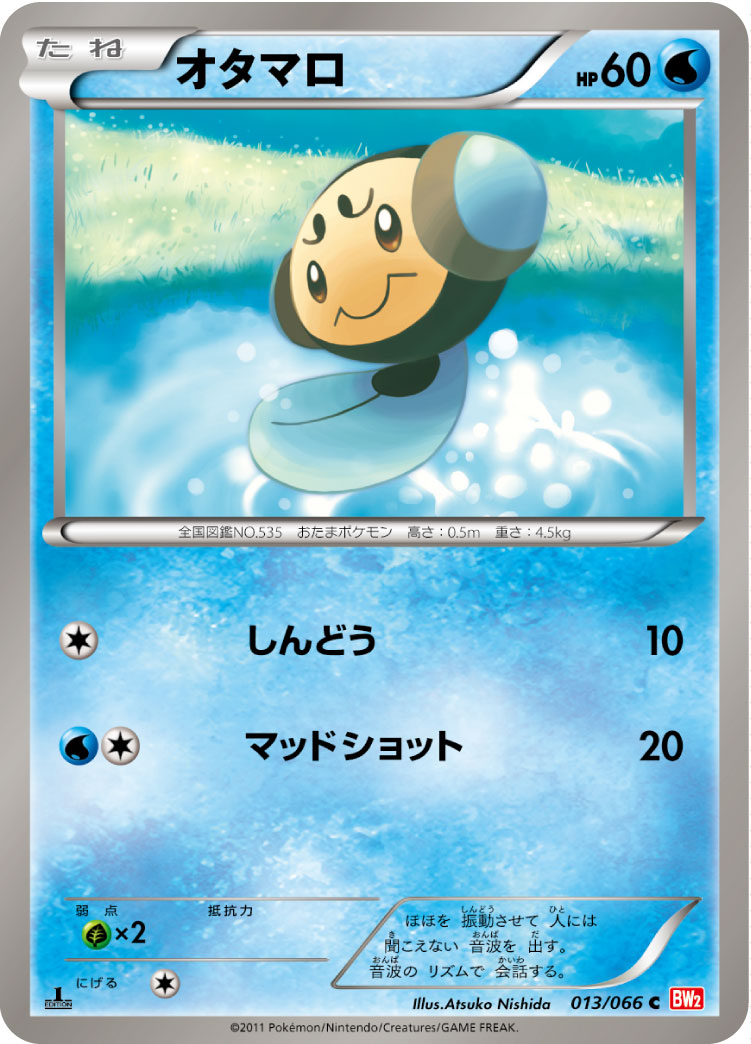 [BW2]C オタマロ（レッドコレクション 013/066 ）[BW2013]