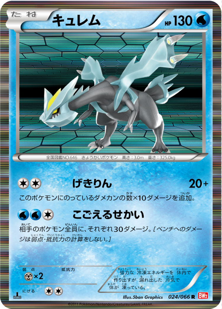 [BW2]R キュレム（レッドコレクション 024/066 ）[BW2024]