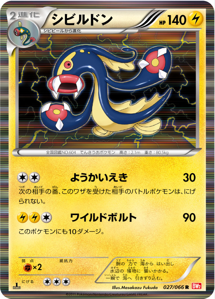 [BW2]R シビルドン（レッドコレクション 027/066 ）[BW2027]