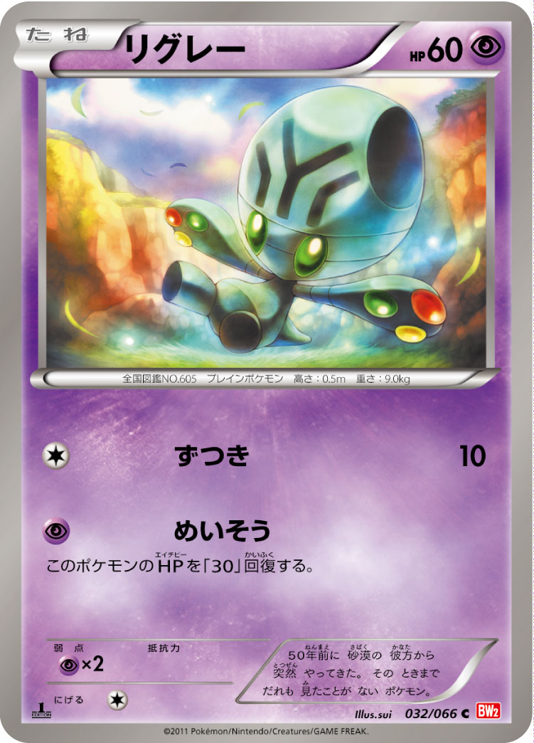 [BW2]C リグレー（レッドコレクション 032/066 ）[BW2032]