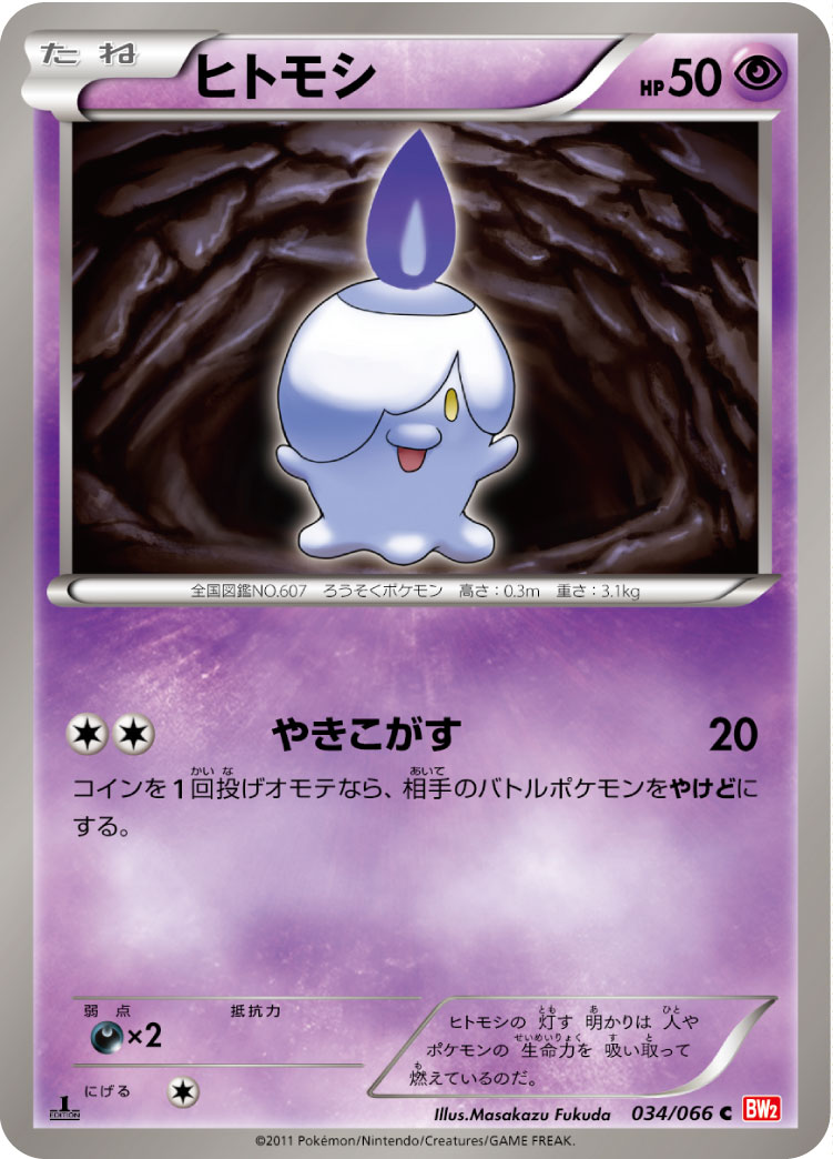 [BW2]C ヒトモシ（レッドコレクション 034/066 ）[BW2034]