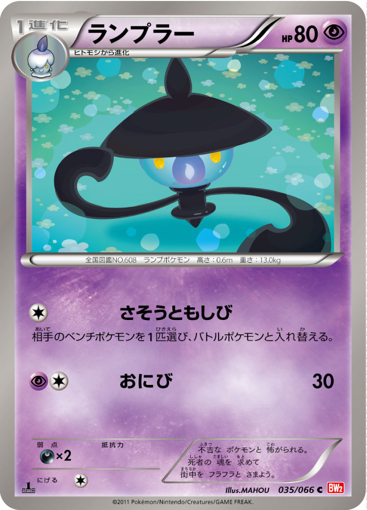 [BW2]C ランプラー（レッドコレクション 035/066 ）[BW2035]