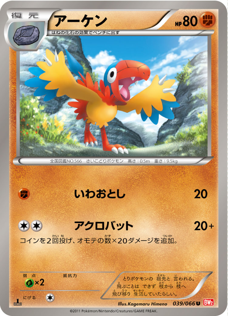 [BW2]U アーケン（レッドコレクション 039/066 ）[BW2039]