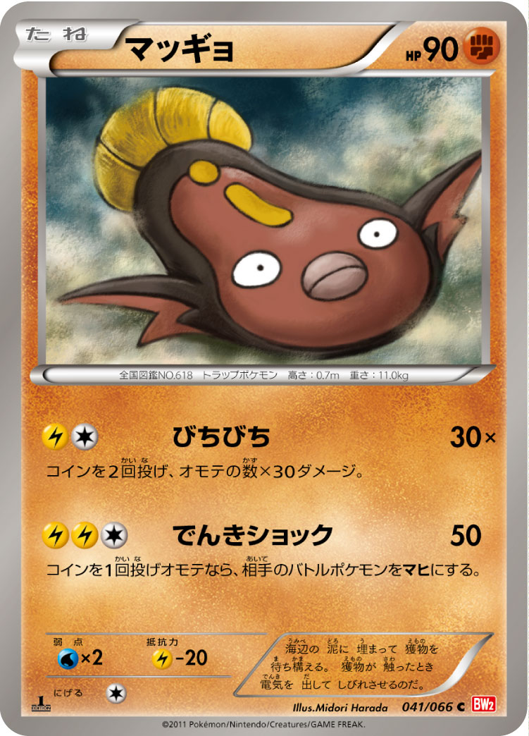 [BW2]C マッギョ（レッドコレクション 041/066 ）[BW2041]