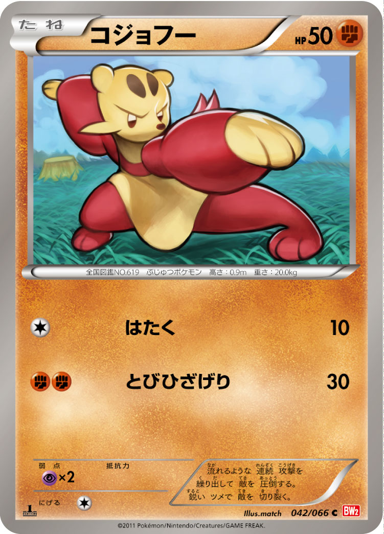 [BW2]C コジョフー（レッドコレクション 042/066 ）[BW2042]