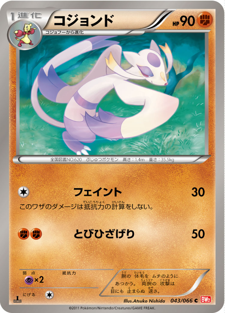 [BW2]C コジョンド（レッドコレクション 043/066 ）[BW2043]