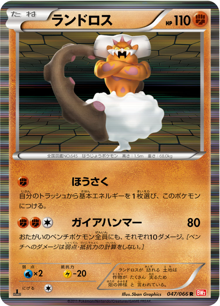 [BW2]R ランドロス（レッドコレクション 047/066 ）[BW2047]