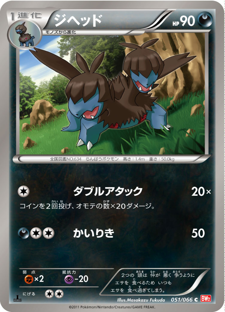 [BW2]C ジヘッド（レッドコレクション 051/066 ）[BW2051]