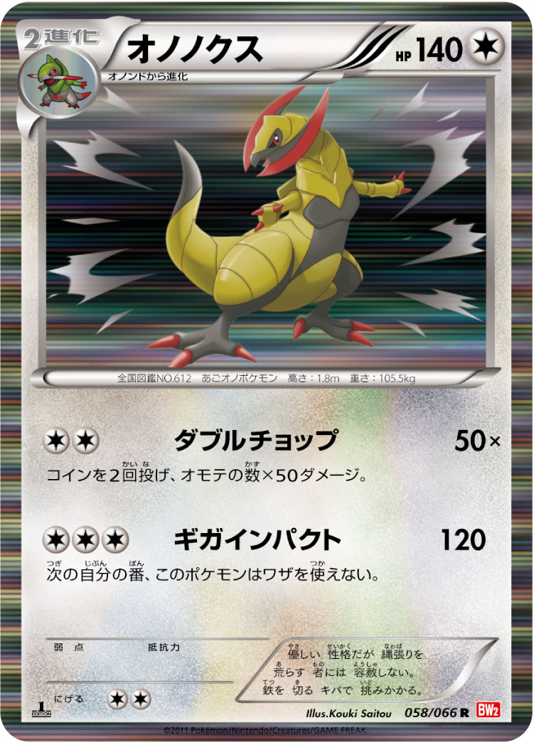 [BW2]R オノノクス（レッドコレクション 058/066 ）[BW2058]