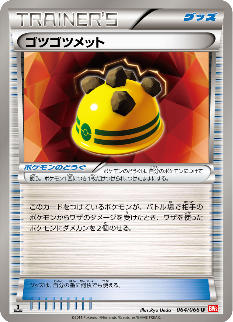 [BW2]U ゴツゴツメット（レッドコレクション 064/066 グッズ ）[BW2064]