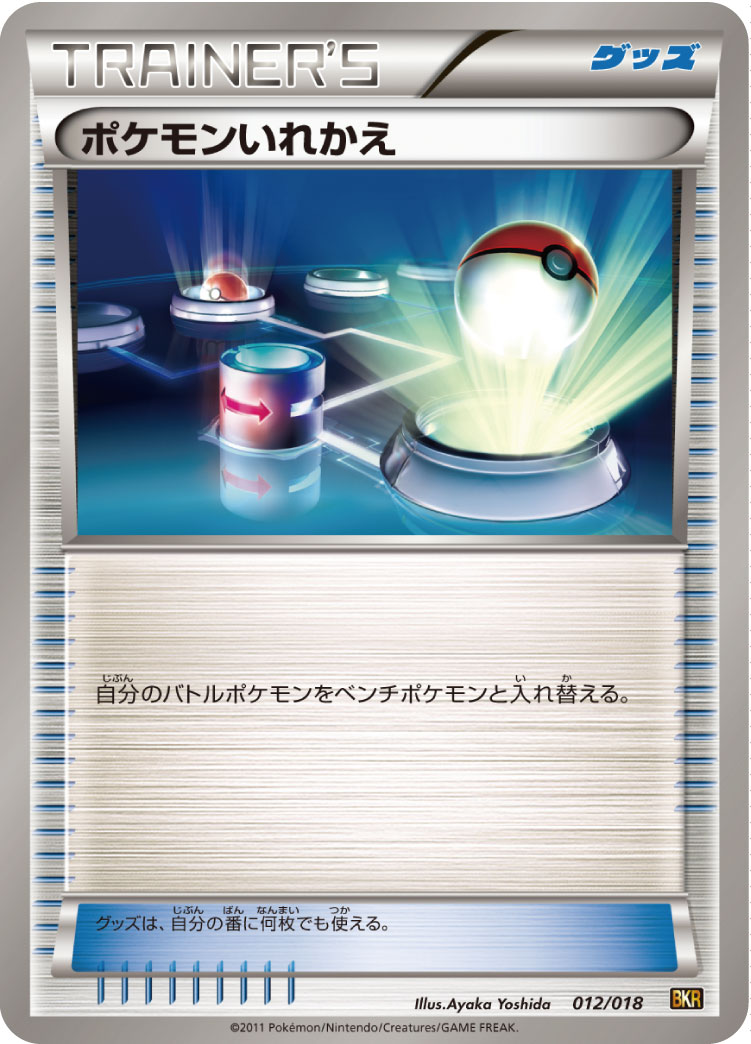 [BKR]ポケモンいれかえ（バトル強化デッキ 012/018 グッズ トレーナーズ ）[BKR012]