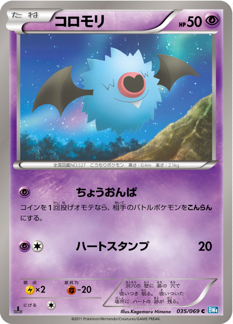 [BW4]C コロモリ（ダークラッシュ 035/069 ）[BW4035]