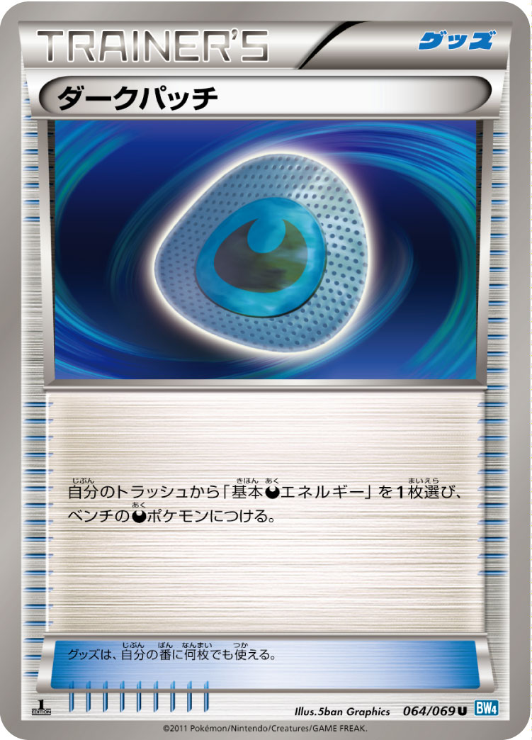 [BW4]U ダークパッチ（ダークラッシュ 064/069 グッズ ）[BW4064]