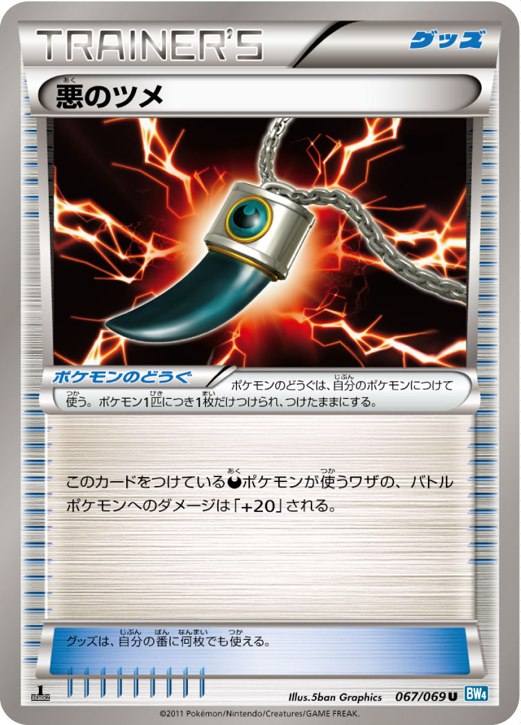 [BW4]U 悪のツメ（ダークラッシュ 067/069 ポケモンのどうぐ ）[BW4067]