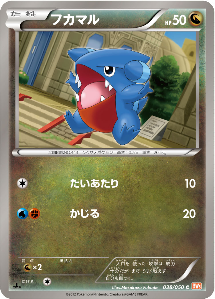 [BW5]C フカマル（リューノブレード 038/050 ）[BW5a038]