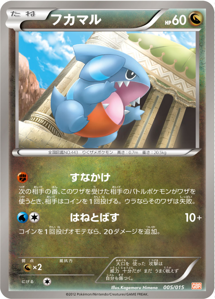 [GBR]フカマル（デッキ30 005/017 竜 ポケモン ）[GBR005]