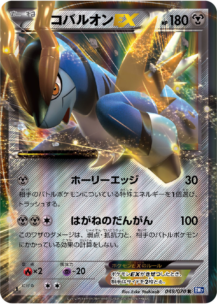 [BW7]R コバルオンEX（プラズマゲイル 049/070 ）[BW7049]