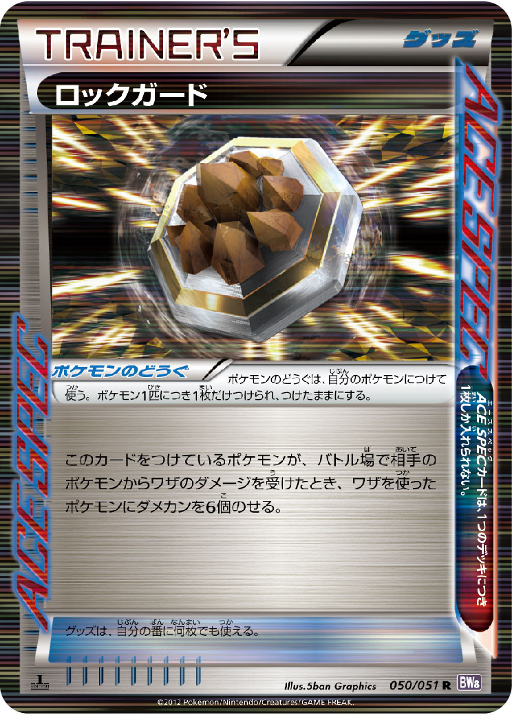 [BW8]R ロックガード（ラセンフォース 050/051 グッズ ポケモンのどうぐ ）[BW8b050]