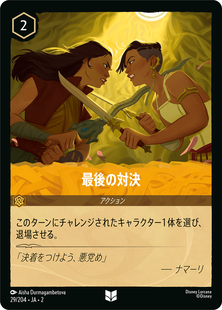 [ROF]アンコモン 最後の対決 （フラッドボーンの渾沌 029/204 ）[ROF029]