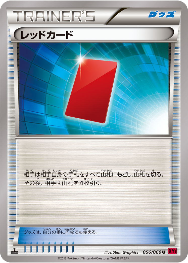 [XY1]U レッドカード（コレクションY 056/060 トレーナーズ グッズ ）[XY1y056]