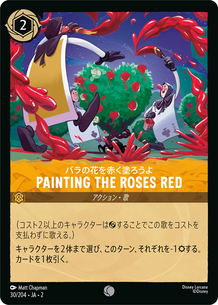 [ROF]コモン Painting the Roses Red バラの花を赤く塗ろうよ（フラッドボーンの渾沌 030/204 ）[ROF030]
