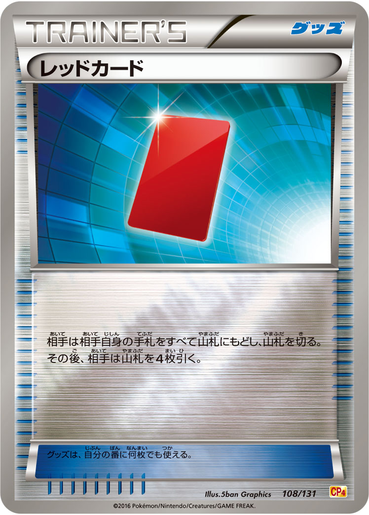 [CP4]レッドカード（EX×M×BREAK 108/131 トレーナーズ グッズ ）[CP4108]