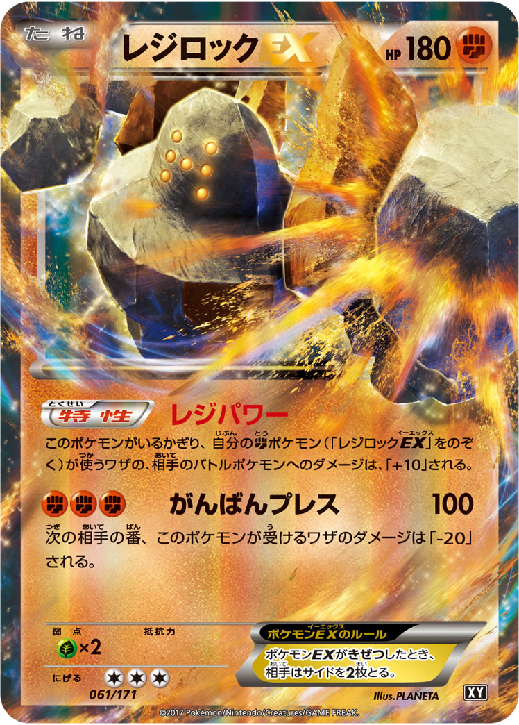 [XY]レジロックEX（THE BEST OF XY 061/171 闘 ）[XY061]