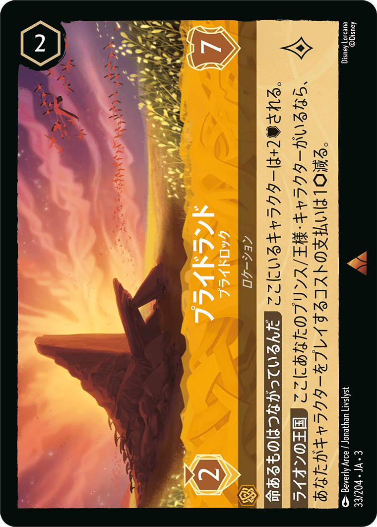 [ITI]レア プライドランド プライドロック（インクランド探訪 033/204 ホイル）[ITI033]