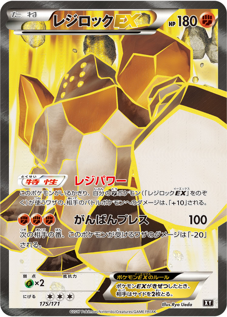 [XY]レジロックEX（THE BEST OF XY 175/171 闘 ）[XY175]