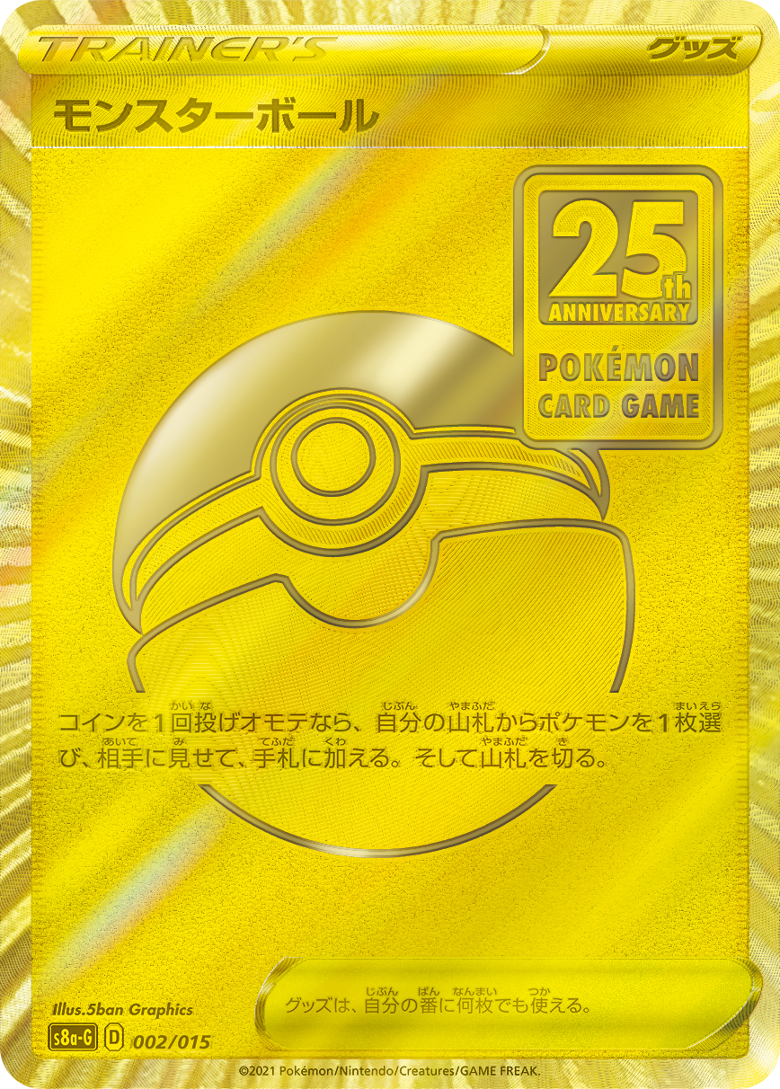 [S8a-G]モンスターボール（25th ANNIVERSARY GOLDEN BOX 002/015  ）[S8a-G002]