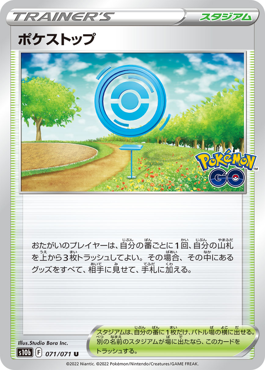 [S10b]U ポケストップ（Pokémon GO 071/071  ）[S10b071]