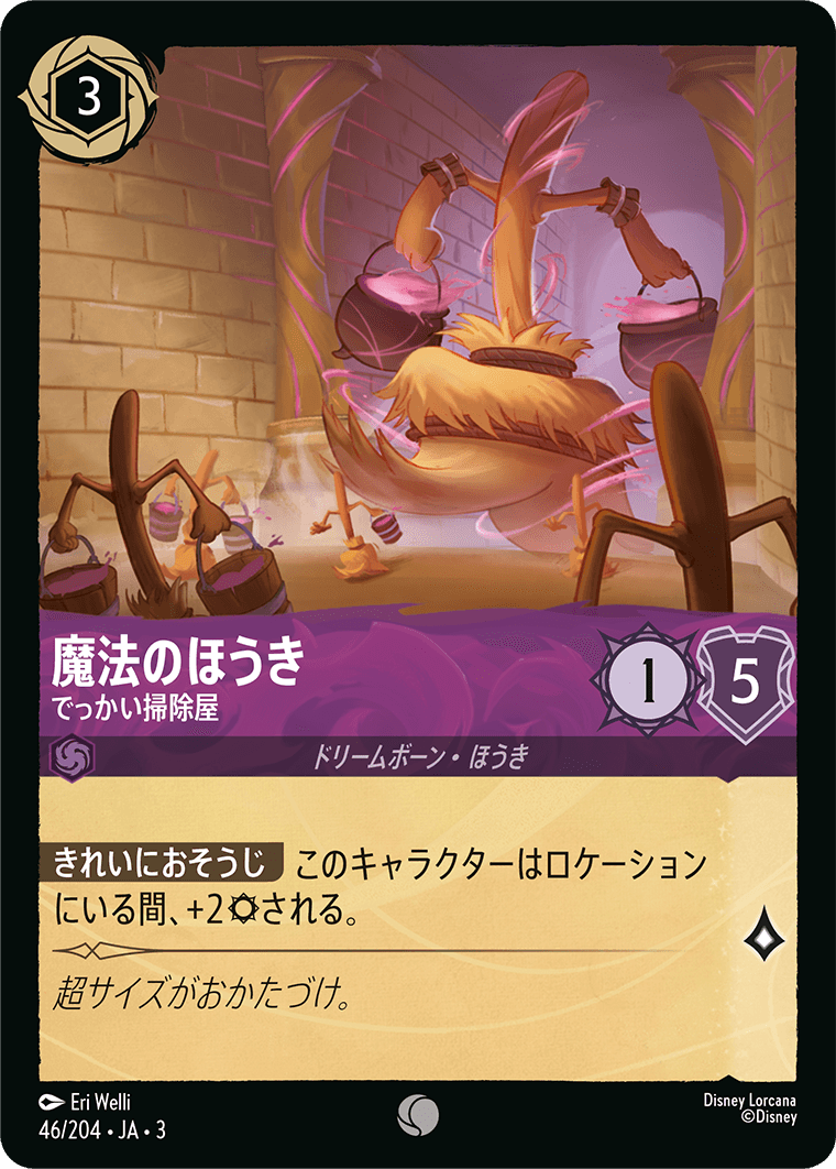 [ITI]コモン 魔法のほうき でっかい掃除屋（インクランド探訪 046/204 ホイル）[ITI046]