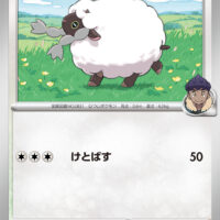 [SV9]C ホップのウールー（バトルパートナーズ 085/100 Iレギュ）[SV9085]