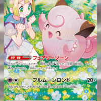 [SV9]SAR リーリエのピッピex（バトルパートナーズ 126/100 Iレギュ）[SV9126]
