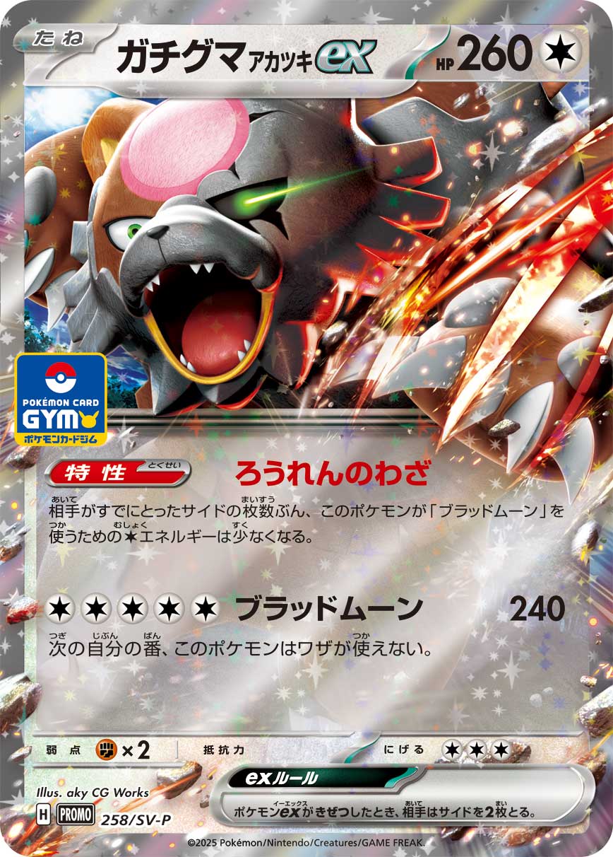 [SV-P]ガチグマアカツキex（SVプロモ 258/SV-P  ）[SV-P258]