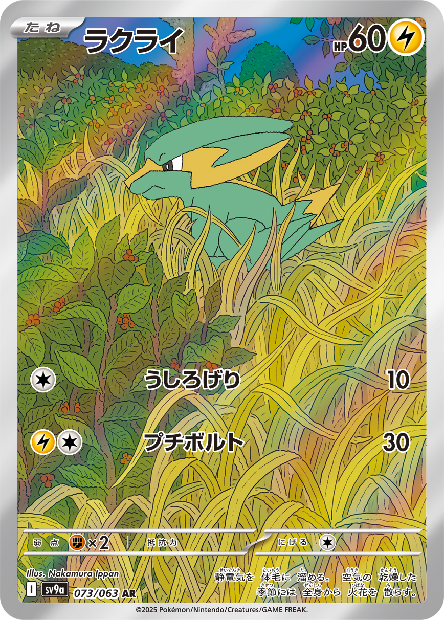 [SV9a]AR ラクライ（熱風のアリーナ 073/063  Iレギュ）[SV9a073]