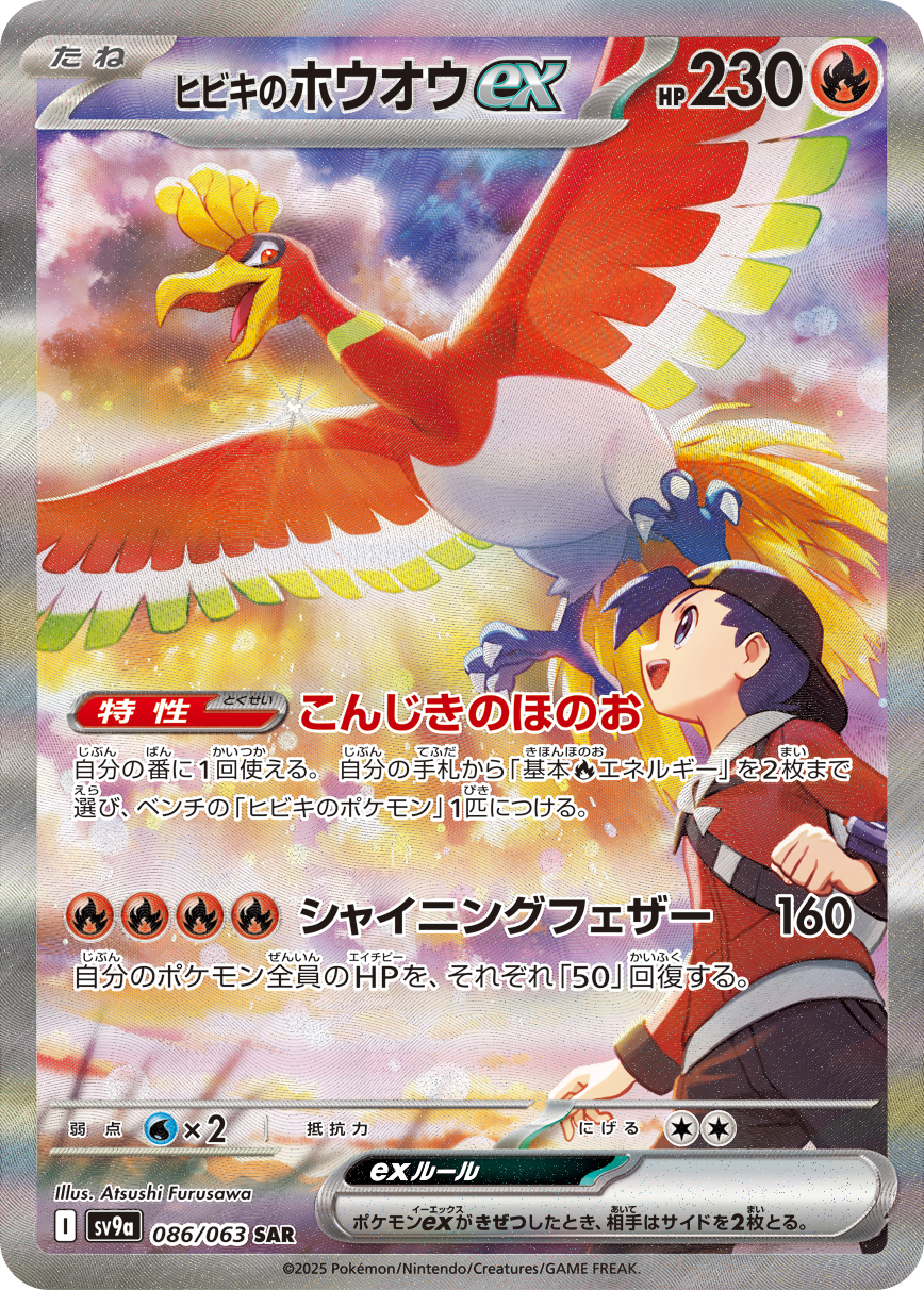 [SV9a]SAR ヒビキのホウオウex（熱風のアリーナ 086/063  Iレギュ）[SV9a086]