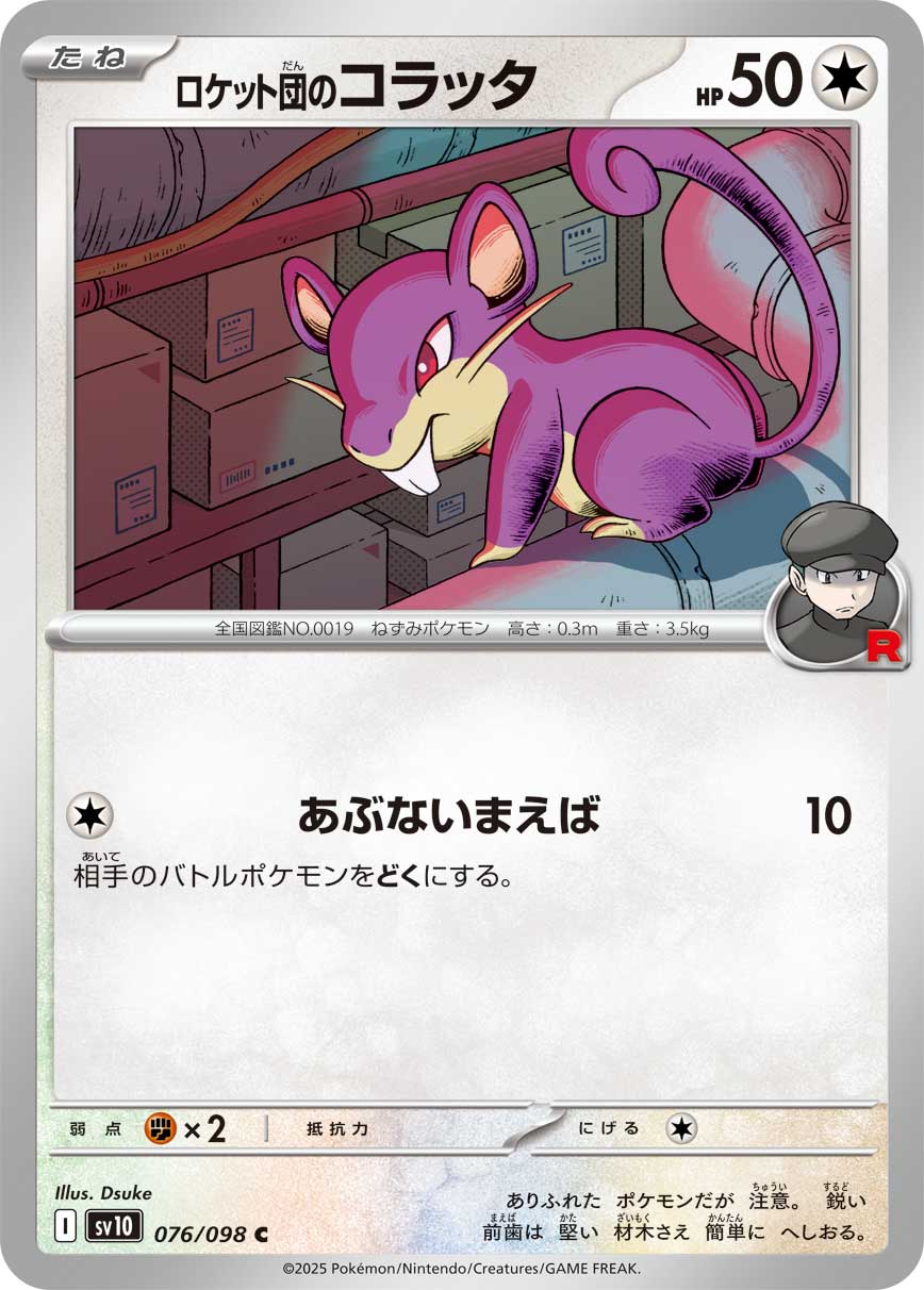 [SV10]C ロケット団のコラッタ（熱風のアリーナ 076/063 Iレギュ）[SV10076]