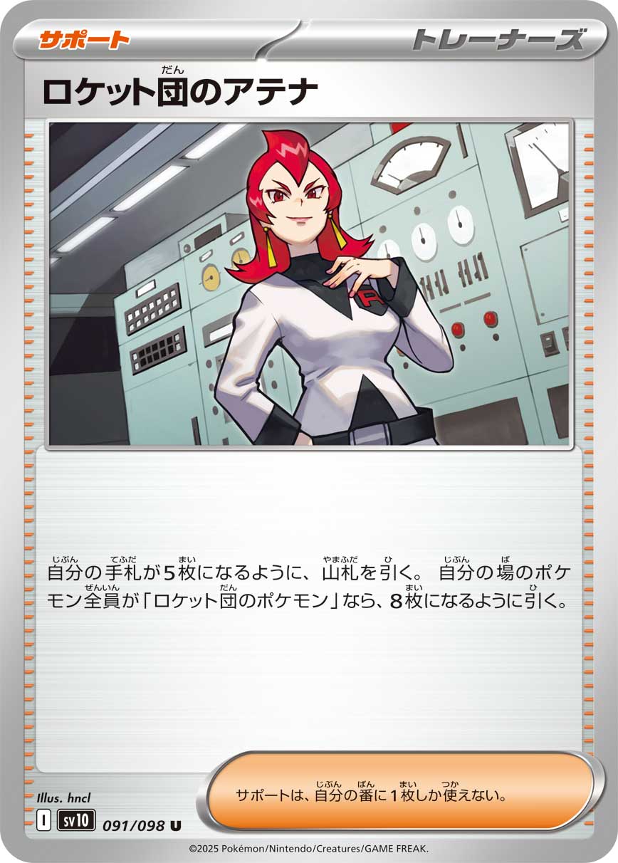 [SV10]U ロケット団のアテナ（熱風のアリーナ 091/063 トレーナーズ Iレギュ）[SV10091]