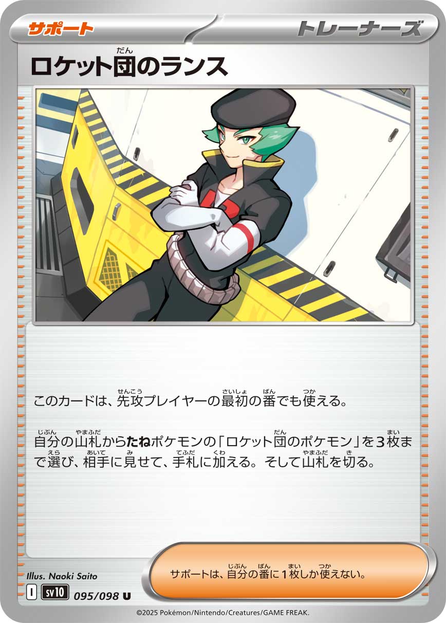 [SV10]U ロケット団のランス（熱風のアリーナ 095/063 トレーナーズ Iレギュ）[SV10095]