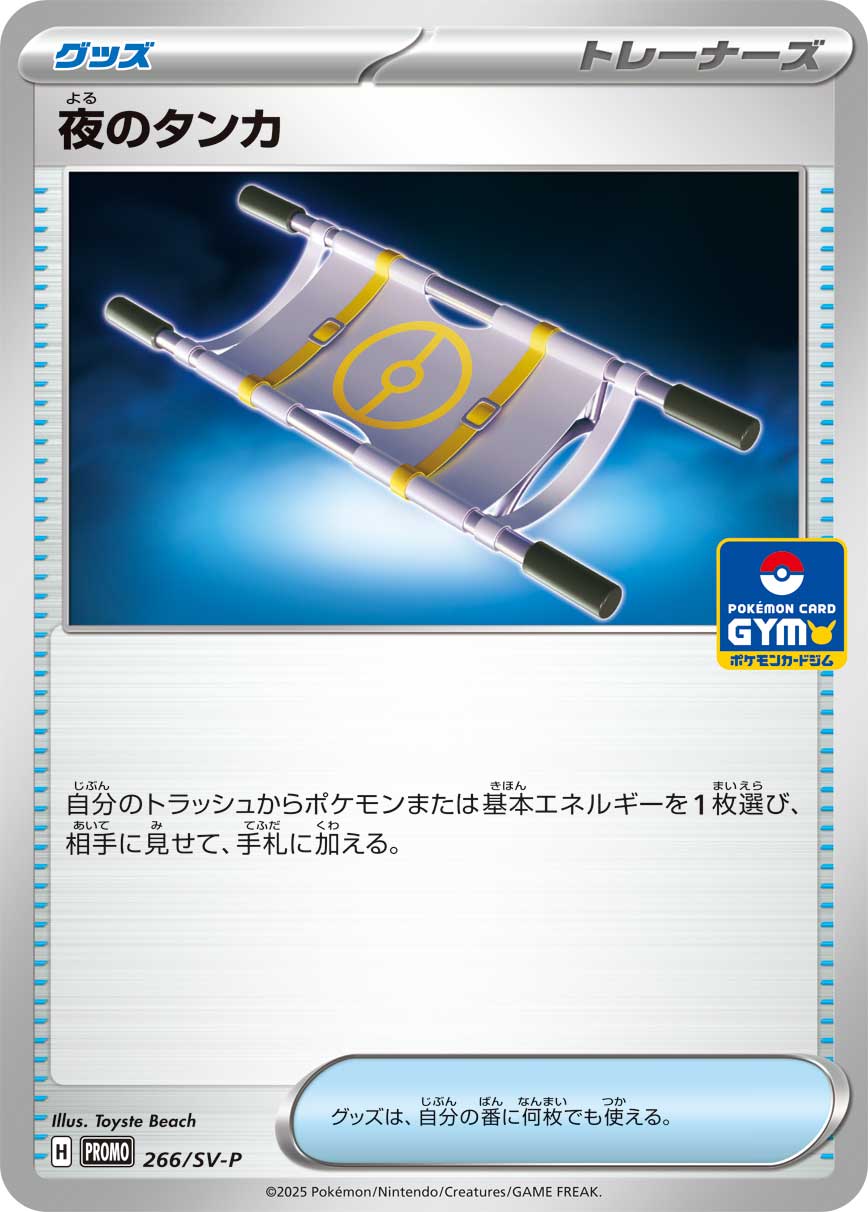 [SV-P]夜のタンカ（SVプロモ 266/SV-P  ）[SV-P266]