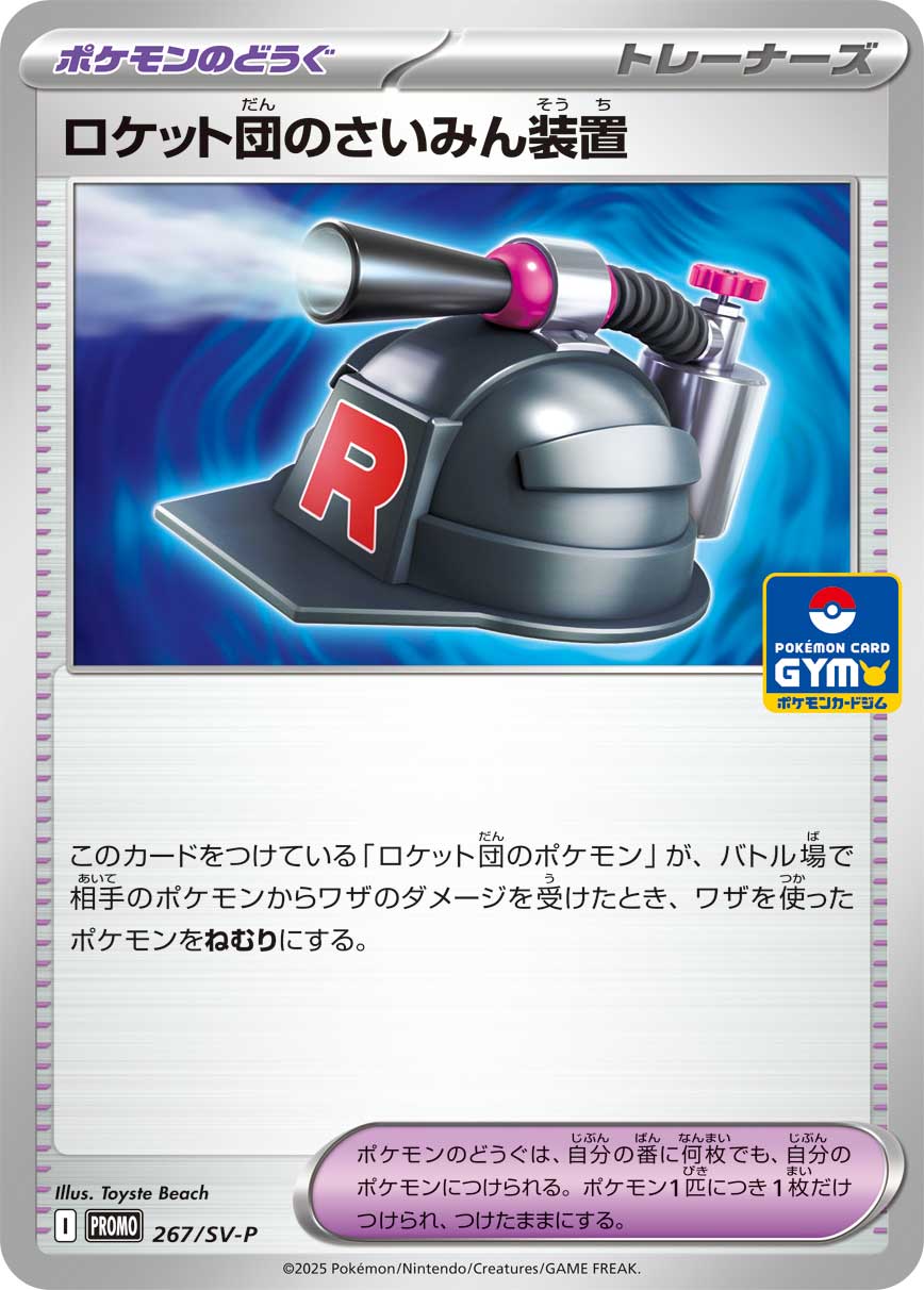 [SV-P]ロケット団のさいみん装置（SVプロモ 267/SV-P  ）[SV-P267]