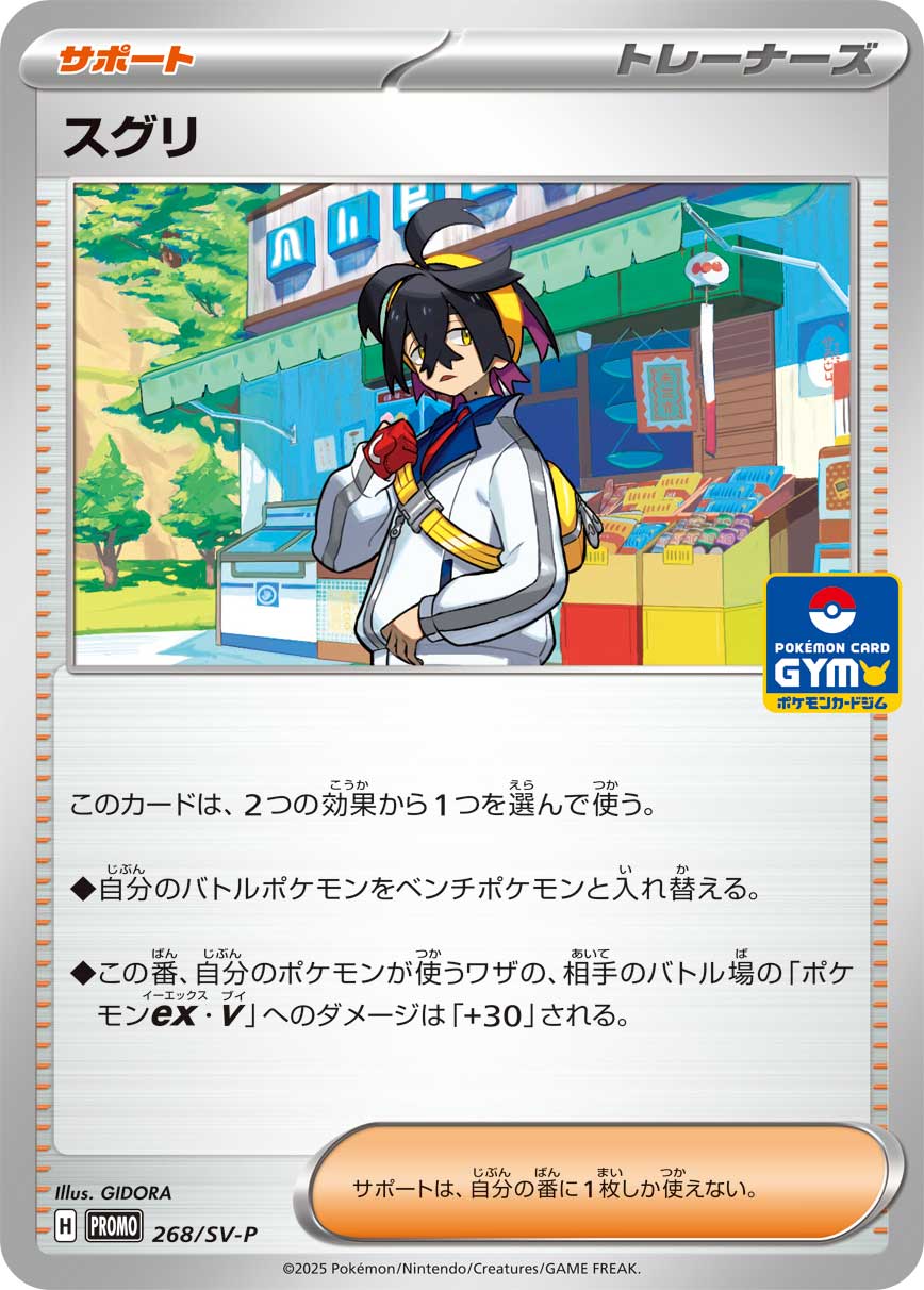 [SV-P]スグリ（SVプロモ 268/SV-P  ）[SV-P268]