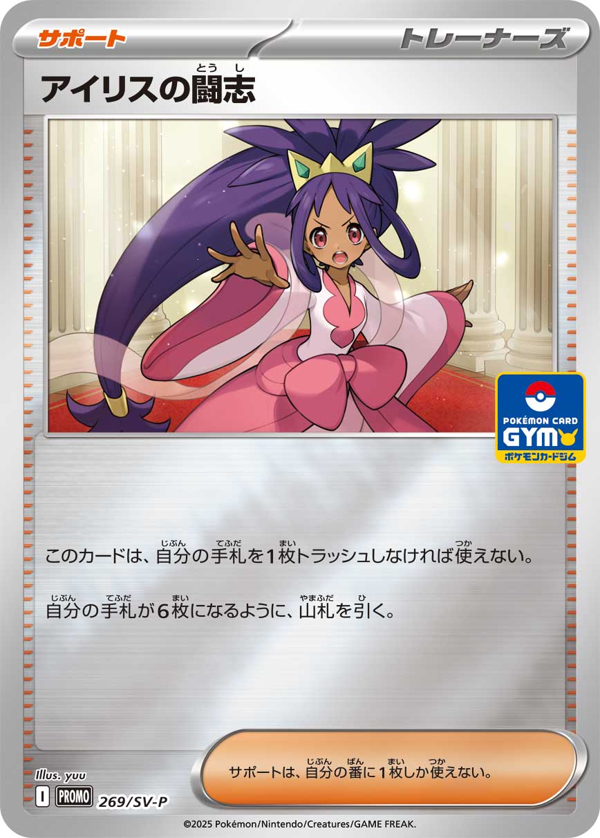 [SV-P]アイリスの闘志（SVプロモ 269/SV-P  ）[SV-P269]
