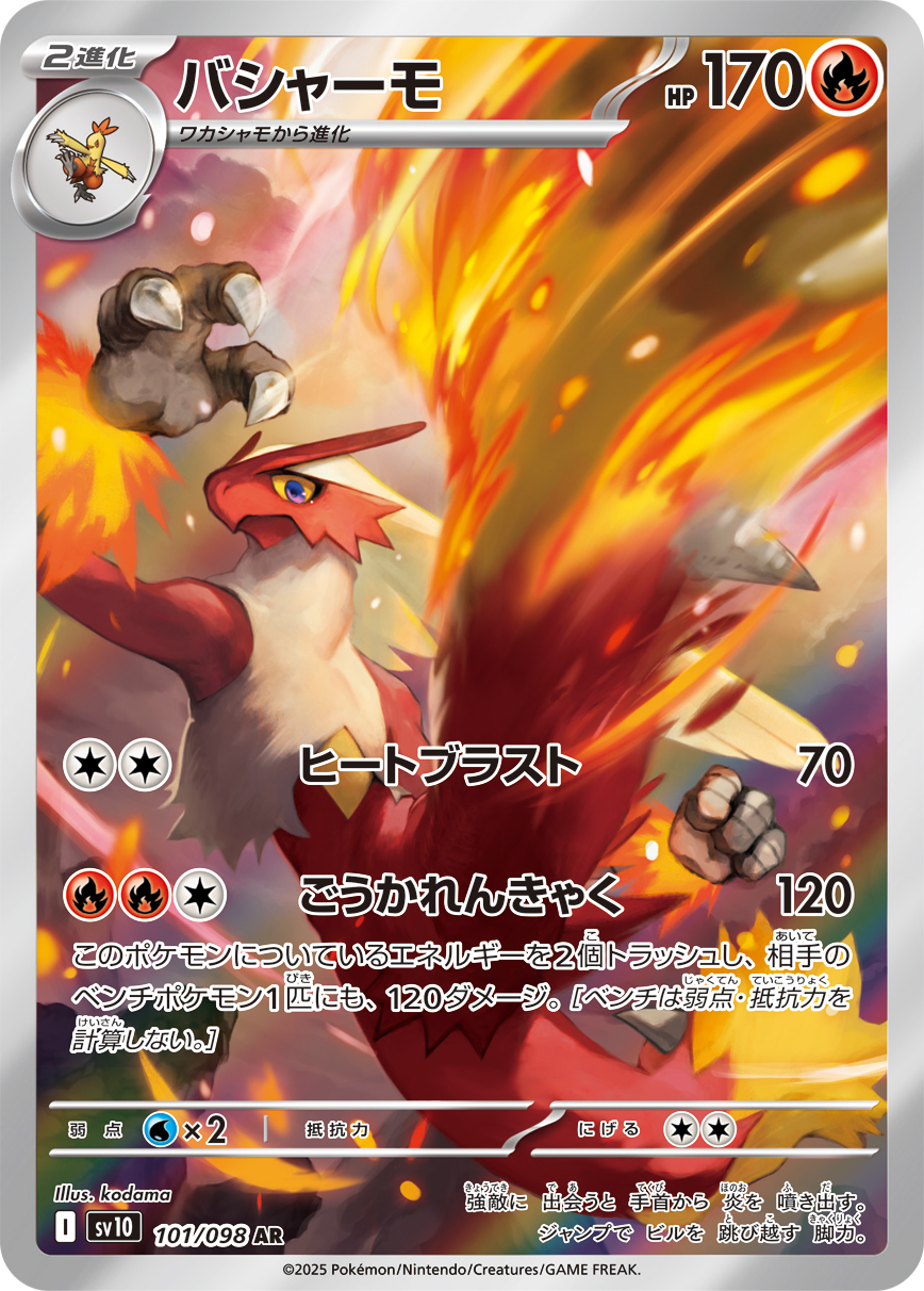 [SV10]AR バシャーモ（熱風のアリーナ 101/098 Iレギュ）[SV10101]
